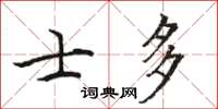 駱恆光士多楷書怎么寫