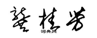 朱錫榮龔桂芳草書個性簽名怎么寫