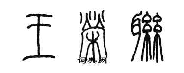 陳墨王榮聯篆書個性簽名怎么寫