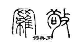 陳聲遠羅敬篆書個性簽名怎么寫