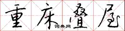 錢沛雲重床疊屋行書怎么寫