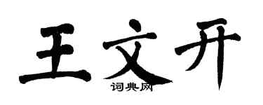 翁闓運王文開楷書個性簽名怎么寫
