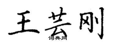 丁謙王芸剛楷書個性簽名怎么寫