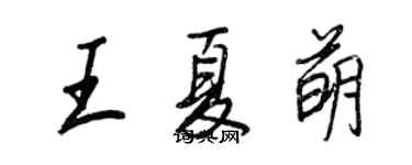 王正良王夏萌行書個性簽名怎么寫