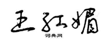 曾慶福王紅媚草書個性簽名怎么寫