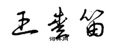 曾慶福王愛笛草書個性簽名怎么寫