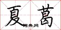荊霄鵬夏葛楷書怎么寫