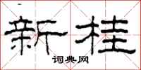 柯春海新桂隸書怎么寫