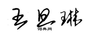 朱錫榮王旦琳草書個性簽名怎么寫