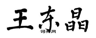 翁闓運王東晶楷書個性簽名怎么寫