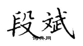 丁謙段斌楷書個性簽名怎么寫