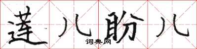 駱恆光蓮兒盼兒楷書怎么寫