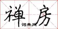 侯登峰禪房楷書怎么寫