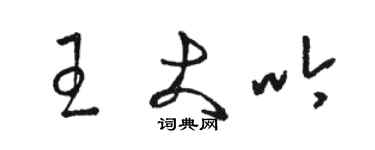 駱恆光王大吟草書個性簽名怎么寫