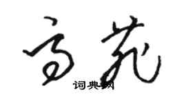 駱恆光高菲草書個性簽名怎么寫