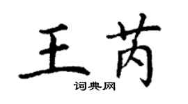 丁謙王芮楷書個性簽名怎么寫