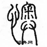 余巨力寫的硬筆篆書懊