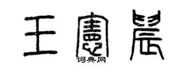 曾慶福王憲晨篆書個性簽名怎么寫