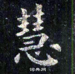 裴休圭峰禪師碑中慧的寫法