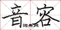 駱恆光音容楷書怎么寫