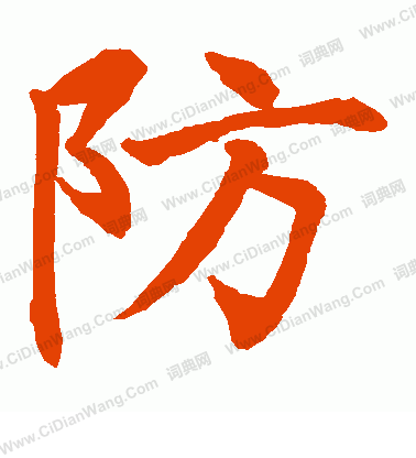 水島修三寫的防