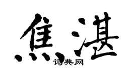 翁闓運焦湛楷書個性簽名怎么寫