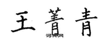 何伯昌王菁青楷書個性簽名怎么寫