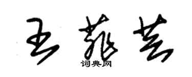 朱錫榮王菲芸草書個性簽名怎么寫