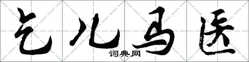 胡問遂乞兒馬醫行書怎么寫