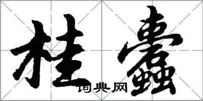 胡問遂桂蠹行書怎么寫