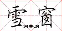 田英章雪窗楷書怎么寫