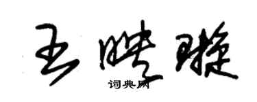 朱錫榮王映璇草書個性簽名怎么寫