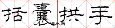 柯春海括囊拱手隸書怎么寫