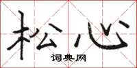 駱恆光松心楷書怎么寫