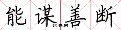荊霄鵬能謀善斷楷書怎么寫