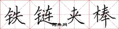田英章鐵鏈夾棒楷書怎么寫