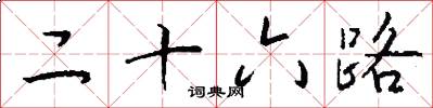 二十六路怎么寫好看