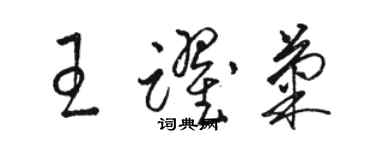 駱恆光王躍菊草書個性簽名怎么寫