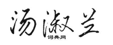 駱恆光湯淑蘭行書個性簽名怎么寫