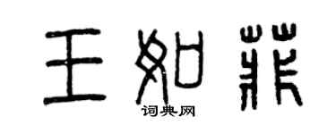 曾慶福王如菲篆書個性簽名怎么寫