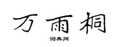 袁強萬雨桐楷書個性簽名怎么寫