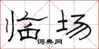 駱恆光臨場隸書怎么寫