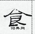 范連陞寫的硬筆隸書食
