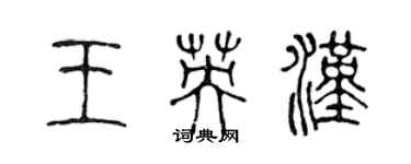 陳聲遠王英漢篆書個性簽名怎么寫