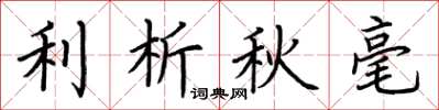 荊霄鵬利析秋毫楷書怎么寫