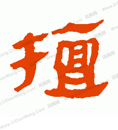 馬王堆帛書寫的擅