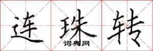 田英章連珠轉楷書怎么寫