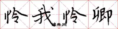 周炳元憐我憐卿楷書怎么寫