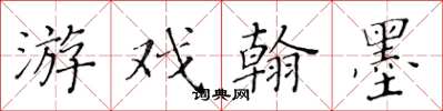 黃華生遊戲翰墨楷書怎么寫