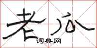 駱恆光老瓜隸書怎么寫